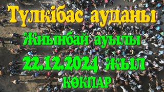 ТҮЛКІБАС АУДАНЫ ЖИЫНБАЙ АУЫЛЫ ӘЛІШЕВТЕР ӘУЛЕТІ МАДИ МЫРЗА БЕРГЕН КӨКПАР ТОЙ 22.12.2024жыл  ЖИЫНБАЙ