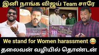 We Stand For Vijay-We Stand for Women Harassment - தற்குறிகள் நிறைந்த கழகம் |RoastBrothers|#tvkvijay