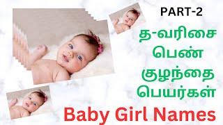 த-வரிசை பெண் ‍குழந்தை பெயர்கள் |baby girl names|colorful photos|11-05-2023|