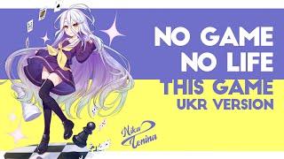 [UKR] No Game No Life『This Game』by Nika Lenina