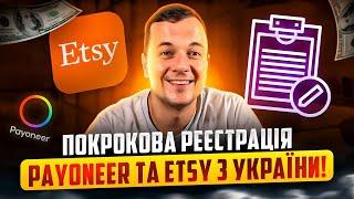 Покрокова Реєстрація Payoneer та Etsy Новачка з України