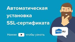 Автоматическая установка SSL-сертификата на сайт