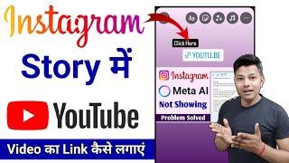 Instagram Story Me Youtube Video Ka Link Kaise Dale | How To Share Youtube Link On Instagram Story