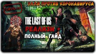 The Last of us Реализм + прохождение полный гайд от начала и до конца Одни из нас реализм плюс