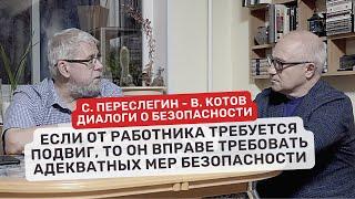 Сергей Переслегин ️ Владимир Котов. Диалоги о безопасности. #1 Безопасность и Необходимость