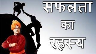 SAFALTA KA RAHASYA ,Secret of success