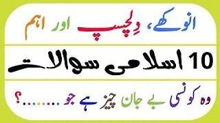 Islamic Common Sense Paheliyan In Urdu/Hindhi  | Islamic Questions Answers |Islamic Quiz