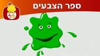 ספר הצבעים - כתום, אפור, ירוק - ערוץ לולי