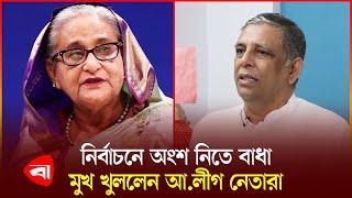 নির্বাচনে অংশ নিতে বাধার বিষয়ে কী বলছেন আওয়ামী লীগ নেতারা? Election News | Awami League Leader