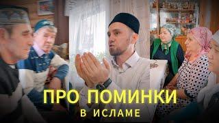 ПРО ПОМИНКИ В ИСЛАМЕ | КОРАН АШЫ | МАДЖИЛИС