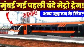 मुंबई गई पहली वंदे मेट्रो ट्रेन! भव्य उद्घाटन के लिए?Mumbai Got 1st Vande Metro Train Confirmed