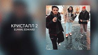 ELMAN, EDWARD — Кристалл 2 (Official Audio)