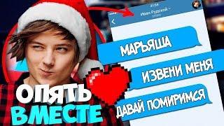 ИВАНГАЙ И МАРЬЯНА РО ПОМИРИЛИСЬ!!!(новый ваня)