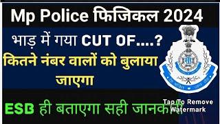 MP Police Cut Off कितना जाएगा ? || MP POLICE Cut Off 2024 || काम अंक वालों को भी फिजिकल का मौका 