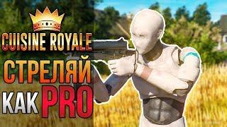 ️ Cuisine Royale как точно стрелять [Гайд]  Советы, как играть в Кузин Рояль