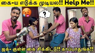 ஜக்- குள்ள கை சிக்கிட்டு!! கை-ய எடுக்க முடியல காப்பாதுங்க!! Help Me Tamil Prank