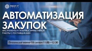 Автоматизация закупок: инструменты и практика эффективной работы с поставщиками / PROF-IT GROUP