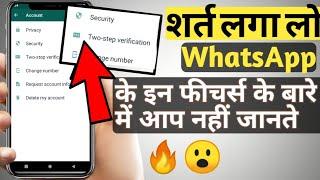 THESE WHATSAPP FEATURES YOU DON'T KNOW!! 