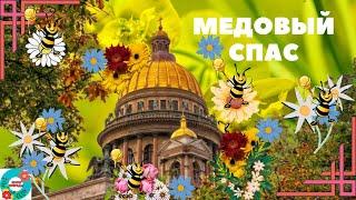 Медовый Спас! Красивое поздравление с Медовым Спасом. С Маковеем!