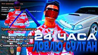 24 ЧАСА ЛОВЛЮ АВТО СУЛТАН & ЛОВЛЯ АВТО по ГОСУ  ЭТО ПРОСТО ЖЕСТЬ! - на arizona rp gta samp 