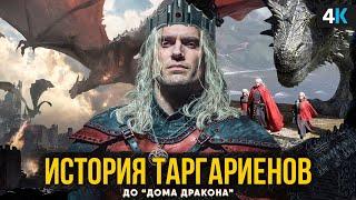 Дом Дракона - что было с Таргариенами до сериала? История Эссоса, Рок Валирии и война с ройнарами!