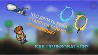 КАК ПОЛЬЗОВАТЬСЯ ПОРТАЛЬНОЙ ПУШКОЙ?| ЧТО ДЕЛАТЬ ЕСЛИ СТАВЯТСЯ ТОЛЬКО ОРАНЖЕВЫЕ ПОРТАЛЫ?| terraria