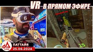 ВПЕРВЫЕ играем VR в Прямом Эфире! Паттайя  Таиланд LIVE