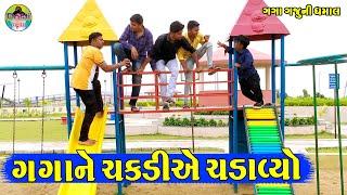 Gaga Ne Chakdi Ae Chadavyo || ગગાને ચકડીએ ચડાવ્યો || Gaga Gaju ni Dhamal || Deshi Comedy ||