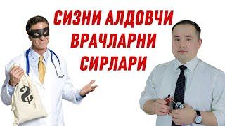 СИЗНИ АЛДАБ ПУЛИНГИЗНИ ШИЛАДИГАН ВРАЧЛАРНИ ДАРРОВ БИЛИБ ОЛИШ СИРЛАРИ ВА БЕЛГИЛАРИ ХАҚИДА ИСЧАНОВ