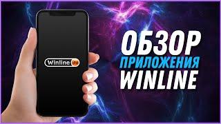 Обзор мобильного приложения БК WINLINE.