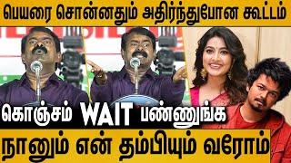 ஐயோ சினேகா...! ஏன் இப்படி பண்ணீங்க ? : Seeman Latest Speech | Vijay's TVK maanadu | NTK