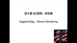 茄子蛋 (紅茄卵) - 浪流連          EggplantEgg -  Waves Wandering