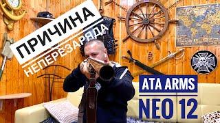 ATA ARMS NEO 12 Решение проблемы неперезаряда