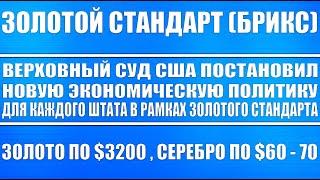 ВЕРХОВНЫЙ СУД США ПОСТАНОВИЛ НОВУЮ ЭКОНОМИКУ / ЗОЛОТОЙ СТАНДАРТ БРИКС / ЗОЛОТО СЕРЕБРО ГИПЕРИНФЛЯЦИЯ