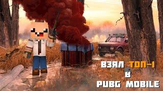 В СОЛО ВЗЯЛ ТОП-1 В ПАБГ МОБАЙЛ ► Pubg Mobile