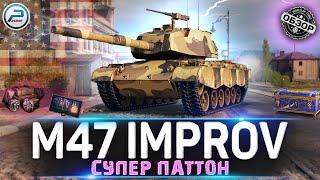 ОБЗОР M47 Patton Improved МИР ТАНКОВ  НОВЫЙ ПРЕМ ТАНК из НОВОГОДНИХ КОРОБОК