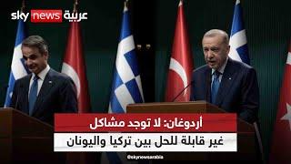أردوغان: لا توجد مشاكل غير قابلة للحل بين تركيا واليونان| #مراسلو_سكاي