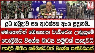 යුධ හමුදාව සහ ආරක්ෂක අංශ සූදානම්..ඇඳිරි නීතිය සම්බන්ධවත් විශේෂ පණිවිඩයක්