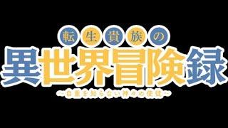 ANIME - Tensei Kizoku no Isekai Boukenroku