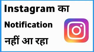 Instagram Notification Nahi Aa Raha Hai | Instagram Notifications Not Working