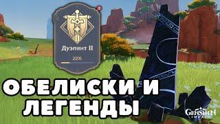 Где искать Обелиски и Местные легенды в Натлане 5.2 | Genshin Impact