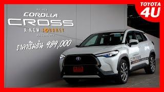 ALL-NEW Corolla Cross เชิญทดลองขับได้ที่ โตโยต้าธนบุรี ทุกสาขา