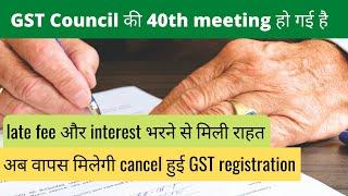 Outcomes of 40th GST Council Meeting | No Late fee | Best way to understand