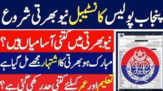 Punjab Police Jobs 2024 | New Government Jobs 2024 Today | Pak jobs and edu