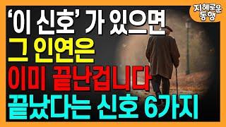 ‘이 신호’가 있으면 인연은 완전히 끝났다. 끝났다는 신호 6가지ㅣ모든 관계에는 시작과 끝이 있다ㅣ행복한노후ㅣ짧은철학ㅣ오디오북