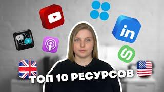 АНГЛИЙСКИЙ самостоятельно | ТОП 10 РЕСУРСОВ