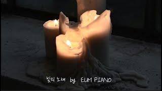 [피아노묵상] 빛의 노래  | EUM PIANO | 생할성가 | 가톨릭피아노 | 기도음악  | 묵상피아노  |  Catholic piano |  Prayer