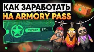 КАК ЗАРАБОТАТЬ НА ARMORY PASS в CS 2 - НОВЫЙ КЕЙС, БРЕЛКИ, КОЛЛЕКЦИИ ОРУЖИЯ и НАКЛЕЙКИ