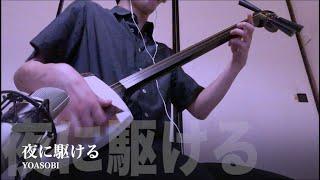 【YOASOBI：Yoru ni Kakeru】Japanese Shamisen Cover