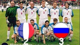 Франция 2-3 Россия 1999 групповой этап на ЧЕ 2000 France vs Russia
